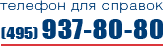������� ��� �������: (495) 937-80-80